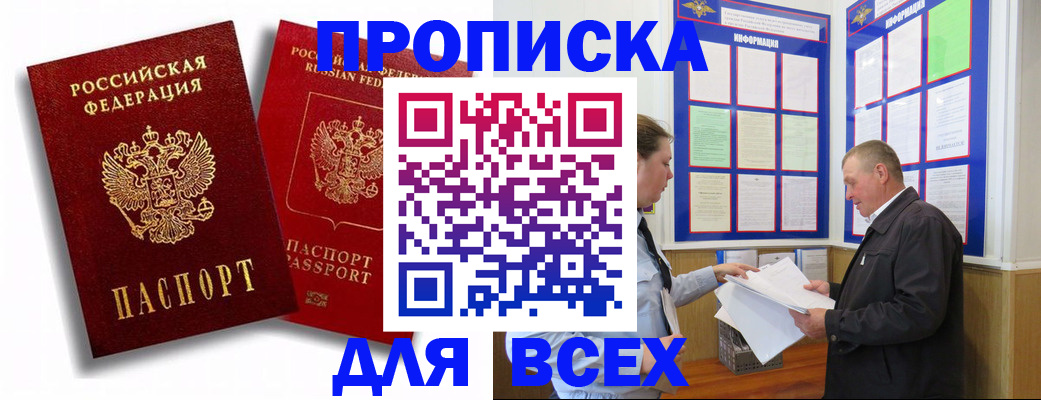прописка для работы в Красноармейске